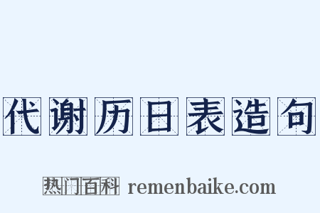 代谢历日表造句是什么意思的图片